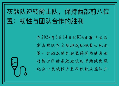 灰熊队逆转爵士队，保持西部前八位置：韧性与团队合作的胜利