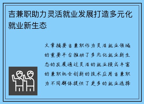 吉兼职助力灵活就业发展打造多元化就业新生态