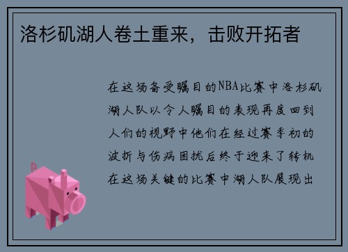 洛杉矶湖人卷土重来，击败开拓者