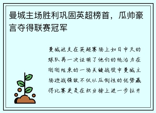 曼城主场胜利巩固英超榜首，瓜帅豪言夺得联赛冠军