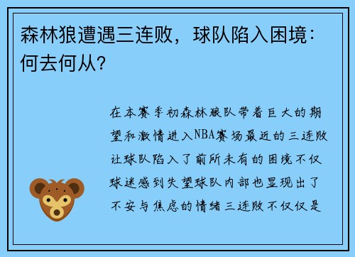 森林狼遭遇三连败，球队陷入困境：何去何从？