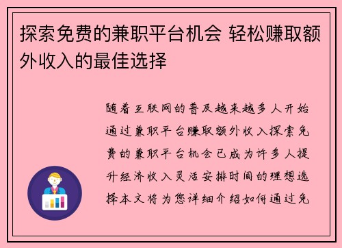 探索免费的兼职平台机会 轻松赚取额外收入的最佳选择