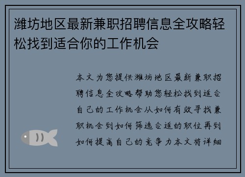 潍坊地区最新兼职招聘信息全攻略轻松找到适合你的工作机会