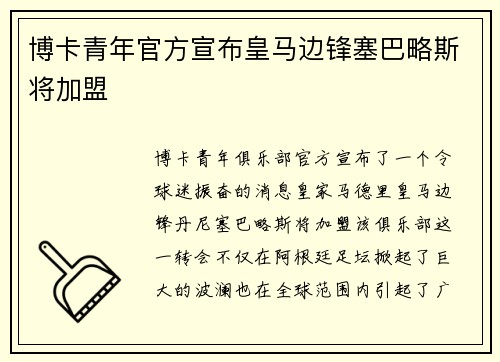 博卡青年官方宣布皇马边锋塞巴略斯将加盟