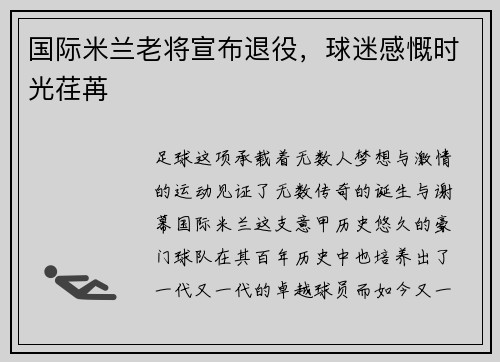 国际米兰老将宣布退役，球迷感慨时光荏苒