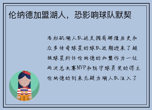 伦纳德加盟湖人，恐影响球队默契