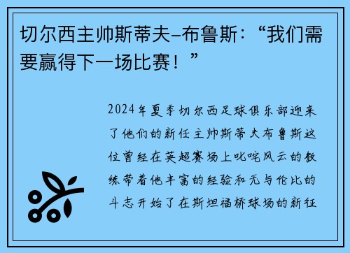 切尔西主帅斯蒂夫-布鲁斯：“我们需要赢得下一场比赛！”