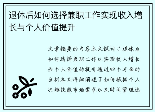 退休后如何选择兼职工作实现收入增长与个人价值提升