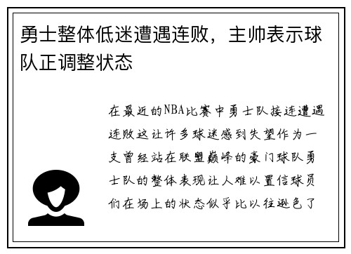 勇士整体低迷遭遇连败，主帅表示球队正调整状态