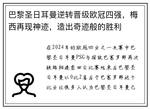 巴黎圣日耳曼逆转晋级欧冠四强，梅西再现神迹，造出奇迹般的胜利