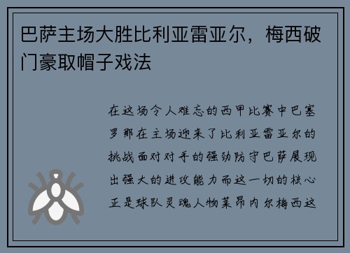 巴萨主场大胜比利亚雷亚尔，梅西破门豪取帽子戏法