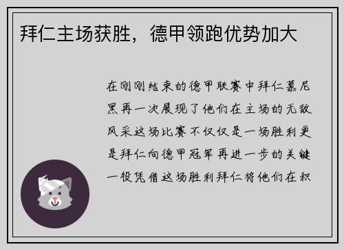 拜仁主场获胜，德甲领跑优势加大