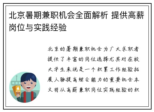 北京暑期兼职机会全面解析 提供高薪岗位与实践经验