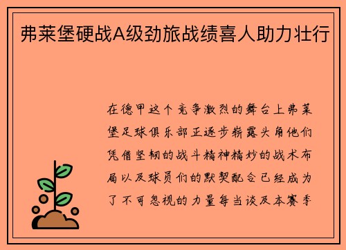 弗莱堡硬战A级劲旅战绩喜人助力壮行