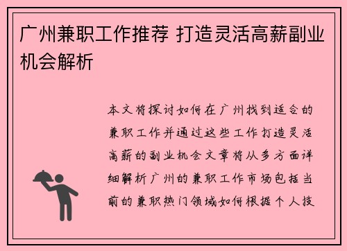 广州兼职工作推荐 打造灵活高薪副业机会解析