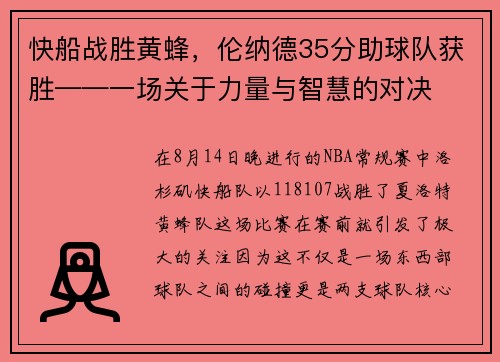 快船战胜黄蜂，伦纳德35分助球队获胜——一场关于力量与智慧的对决