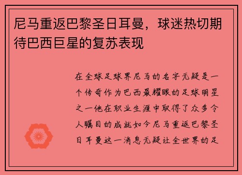 尼马重返巴黎圣日耳曼，球迷热切期待巴西巨星的复苏表现