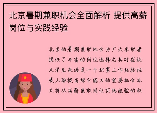 北京暑期兼职机会全面解析 提供高薪岗位与实践经验