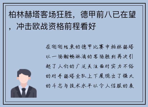 柏林赫塔客场狂胜，德甲前八已在望，冲击欧战资格前程看好