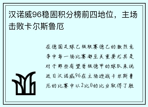 汉诺威96稳固积分榜前四地位，主场击败卡尔斯鲁厄