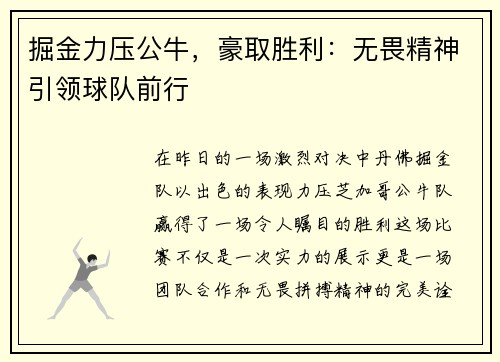 掘金力压公牛，豪取胜利：无畏精神引领球队前行
