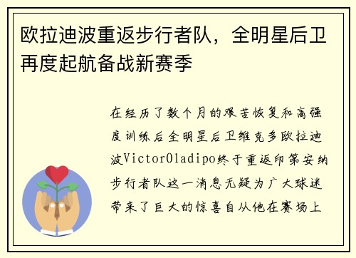欧拉迪波重返步行者队，全明星后卫再度起航备战新赛季