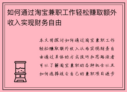 如何通过淘宝兼职工作轻松赚取额外收入实现财务自由