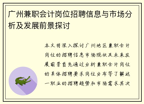 广州兼职会计岗位招聘信息与市场分析及发展前景探讨