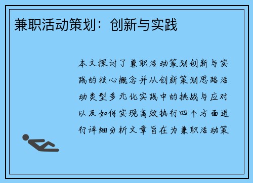 兼职活动策划：创新与实践