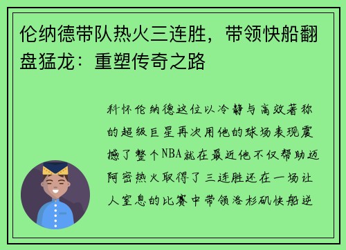 伦纳德带队热火三连胜，带领快船翻盘猛龙：重塑传奇之路
