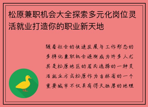 松原兼职机会大全探索多元化岗位灵活就业打造你的职业新天地