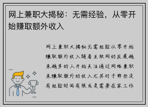 网上兼职大揭秘：无需经验，从零开始赚取额外收入