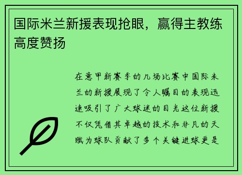 国际米兰新援表现抢眼，赢得主教练高度赞扬
