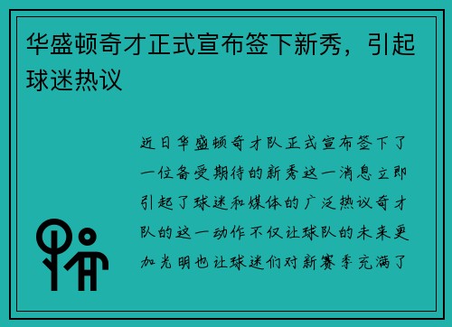 华盛顿奇才正式宣布签下新秀，引起球迷热议