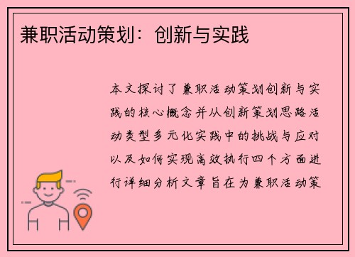 兼职活动策划：创新与实践