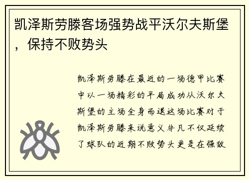 凯泽斯劳滕客场强势战平沃尔夫斯堡，保持不败势头