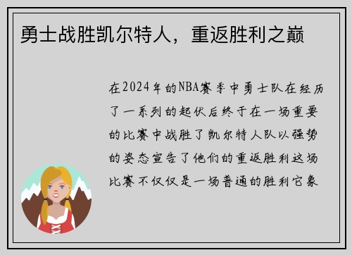 勇士战胜凯尔特人，重返胜利之巅