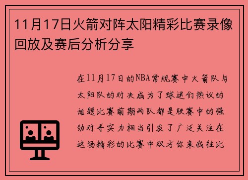 11月17日火箭对阵太阳精彩比赛录像回放及赛后分析分享