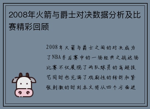 2008年火箭与爵士对决数据分析及比赛精彩回顾