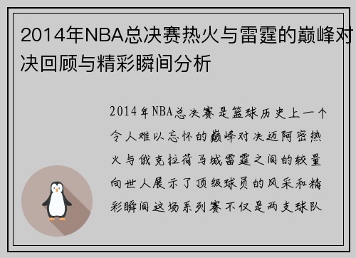 2014年NBA总决赛热火与雷霆的巅峰对决回顾与精彩瞬间分析