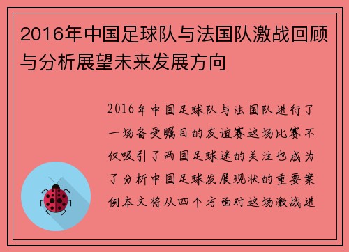 2016年中国足球队与法国队激战回顾与分析展望未来发展方向