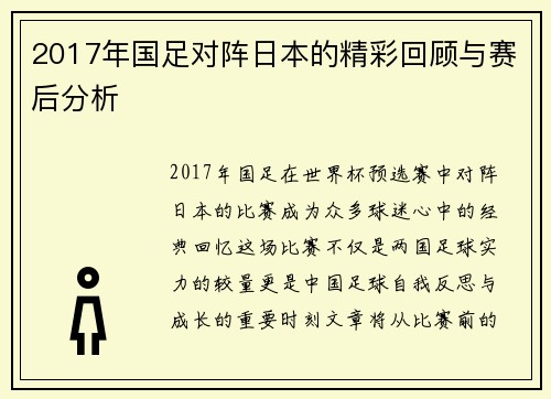 2017年国足对阵日本的精彩回顾与赛后分析