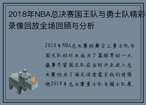 2018年NBA总决赛国王队与勇士队精彩录像回放全场回顾与分析