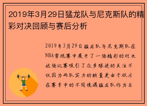 2019年3月29日猛龙队与尼克斯队的精彩对决回顾与赛后分析