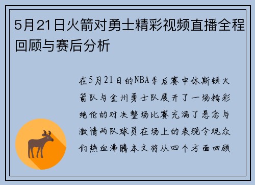 5月21日火箭对勇士精彩视频直播全程回顾与赛后分析