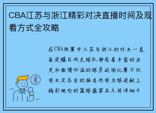 CBA江苏与浙江精彩对决直播时间及观看方式全攻略