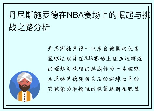 丹尼斯施罗德在NBA赛场上的崛起与挑战之路分析