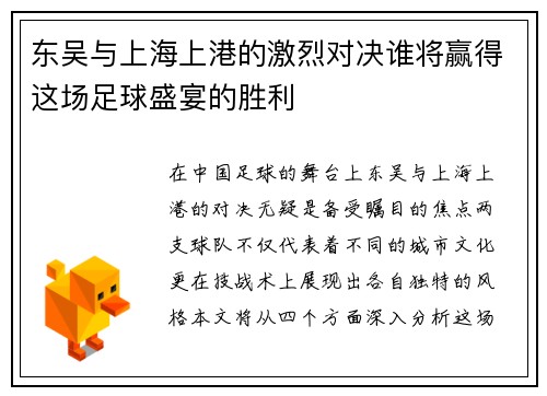 东吴与上海上港的激烈对决谁将赢得这场足球盛宴的胜利
