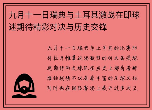 九月十一日瑞典与土耳其激战在即球迷期待精彩对决与历史交锋