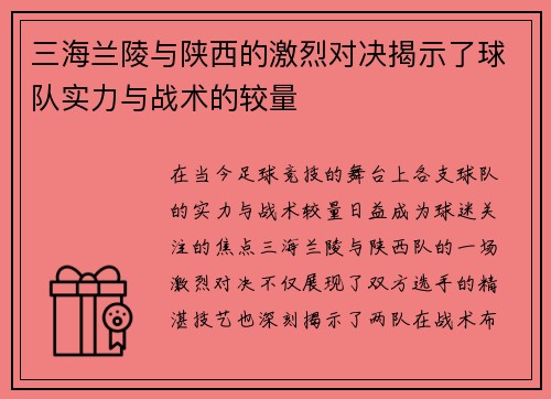 三海兰陵与陕西的激烈对决揭示了球队实力与战术的较量